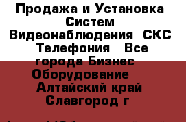 Продажа и Установка Систем Видеонаблюдения, СКС, Телефония - Все города Бизнес » Оборудование   . Алтайский край,Славгород г.